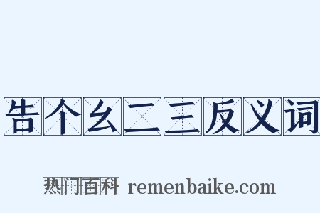 告个幺二三反义词是什么意思的图片
